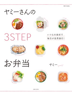 cover image of ヤミーさんの３STEPお弁当
